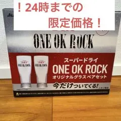 ONE OK ROCK ワンオク アサヒスーパードライ コラボグラス ペアセット
