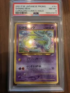 PSA8】ひかるミュウ コロコロ 旧裏 プロモ No.151] - メルカリ