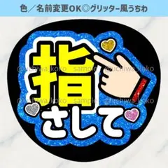 指さして 青 ファンサうちわ 確定ファンサ グリッター風うちわ文字
