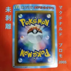 希少・美品】ポケカ マクドナルド 2005 旧裏 未はがし プロモ - メルカリ