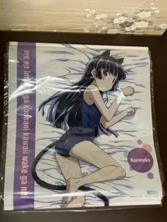俺の妹がこんなに可愛いわけがない 黒猫 描き下ろし大判タオル＆ポーチ