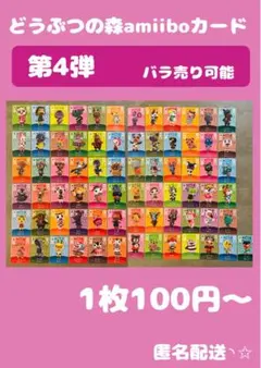 どうぶつの森 amiiboカード 第4弾 バラ売り可