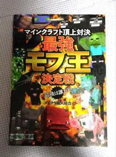 マインクラフト頂上対決 最強モブ王決定戦