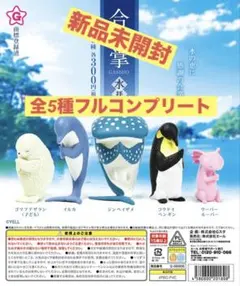 合掌 水拝 全５種フルコンプリートセット新品未開封 ガチャ カプセルトイ