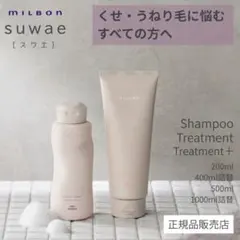 最安値‼️新品‼️ミルボン スワエ❤️シャンプー&トリートメント＋