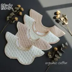 よだれかけベビースタイ防水360度赤ちゃんエプロン男の子女の子ベージュ4Bセット