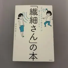 「気がつきすぎて疲れる」が驚くほどなくなる 「繊細さん」の本