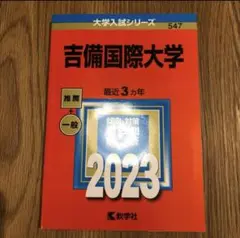 吉備国際大学 2023 大学入試シリーズ