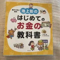 池上彰のはじめてのお金の教科書