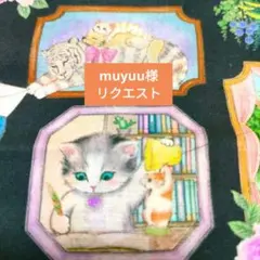 muyuu様 リクエスト