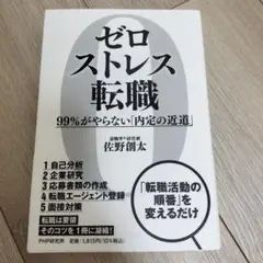ゼロストレス転職