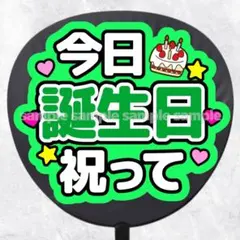 ファンサうちわ文字　今日誕生日祝って　緑