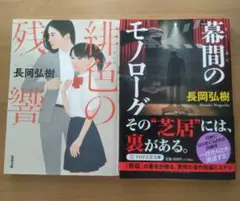 緋色の残響 幕間のモノローグ 長岡弘樹 文庫2冊セット