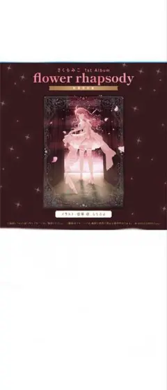 さくらみこ 1st Album「flower rhapsody」 限定版 - メルカリ