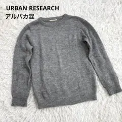 URBAN RESEARCH アルパカ混 ニット グレー アーバンリサーチ