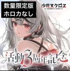 【ホロカ無】　沙花叉クロヱ　活動3周年記念フルセット　数量限定版　ホロライブ