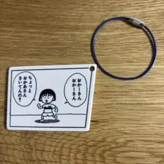 「ちびまる子ちゃん」アクリルキーリング　さくらももこ展グッズ