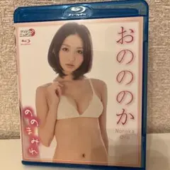 おのののか　ののまみれ　Blu-ray
