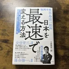 日本を最速で変える方法 高島宗一郎