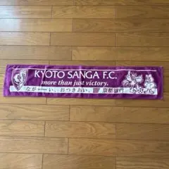 京都サンガF.C. タオルマフラー 京都銀行