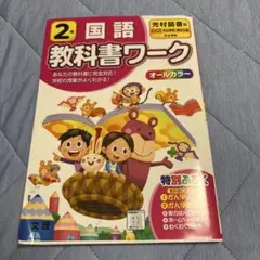 2年 国語算数教科書ワーク
