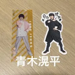 スプパラ　クリアステッカー　青木滉平