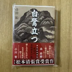 白鷺立つ