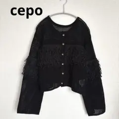 cepo セポ　前後 2way 透かし 編み フリンジ ニット カーディガン Ｍ