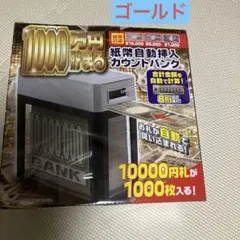 1000万円貯まる紙幣自動挿入カウントバンク シルバー 貯金箱