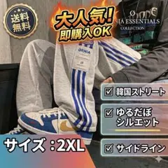 韓国 スウェットパンツ ワイドパンツ サイドライン グレー 男女兼用 2XL