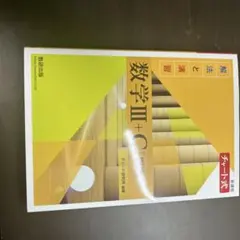 黄色チャート数3+C 新品 答え付属