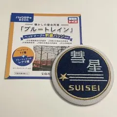 577 彗星 すいせい 懐かしの寝台列車ブルートレイン ヘッドマークの刺繍バッジ