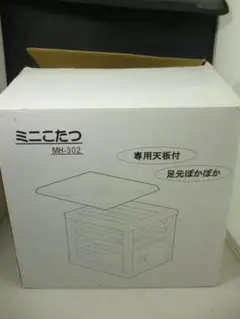 未使用　HEATEC　ミニこたつ MK-302 専用天板付き　値引不可