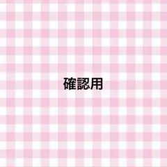 確認用