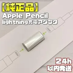 【純正品】lightning充電アダプタ Apple Pencil 第一世代