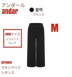 andar アンダール airywin マキシワイドレギンス ブラック L - メルカリ