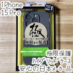 極限設計 iPhone 15 Pro ハイブリッドケース カバー カメラ保護