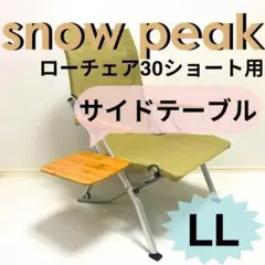 セール2セット スノーピークローチェア30用カップホルダートレー