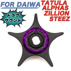 yu439 紫 ドラグ スタードラグ カーボン STEEZ ZILLION などのサムネイル