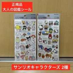 【正規品】大人の図鑑シール サンリオ ポップ編 レトロ編