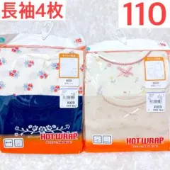 女の子 長袖 肌着 110cm 新品 花柄 4枚セット