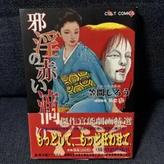 笠間しろう　自選原画集　艶夢　shiro kasama 笠間しろう 自選原画集 艶夢 shiro kasama - メルカリ
