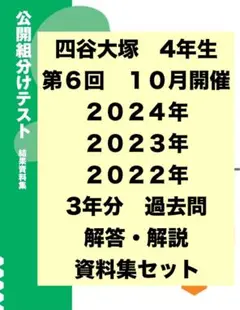 四谷大塚　4年生　第6回　組分けテスト　3年分　問題/解答/解説セット　早稲アカ