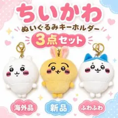 ちいかわ ぬいぐるみキーホルダー 3点セット