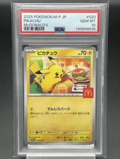 PSA10 ピカチュウ　マクドナルド　ポケモンカード　ポケカ