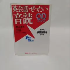 英会話・ぜったい・音読 國弘正雄 CD付き 英語回路 音読 英語学習