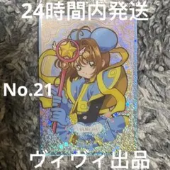 カードキャプターさくら　CCさくら　ウエハース　25周年記念　No.21