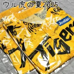 阪神タイガース　応援ユニホーム　2025年　Joshin　ウル虎の夏　２枚