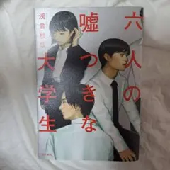 六人の嘘つきな大学生