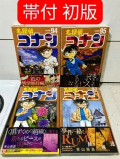 帯付 初版 名探偵コナン 94-97巻セット